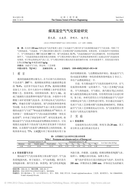 煤高温空气气化实验研究_蔡九菊[1]