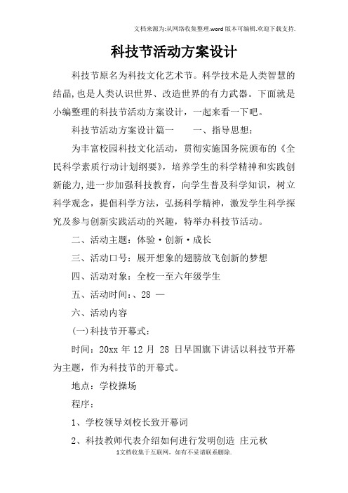 科技节活动方案设计
