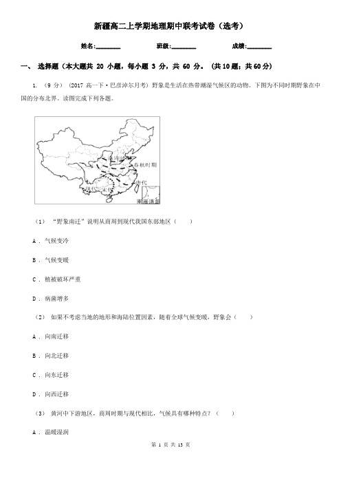新疆高二上学期地理期中联考试卷(选考)