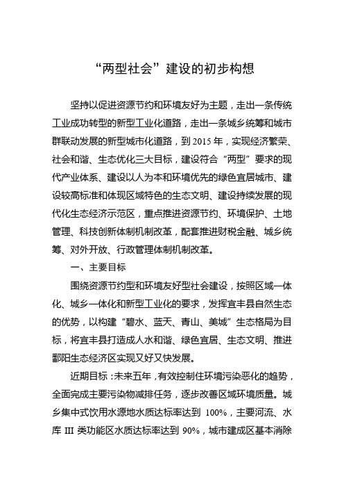 “两型社会”建设的初步构想 申报