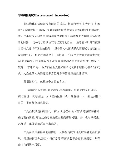 非结构化面试