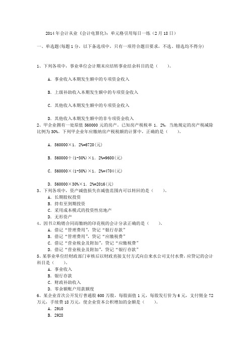 2014年会计从业《会计电算化》：单元格引用每日一练(2月18日)