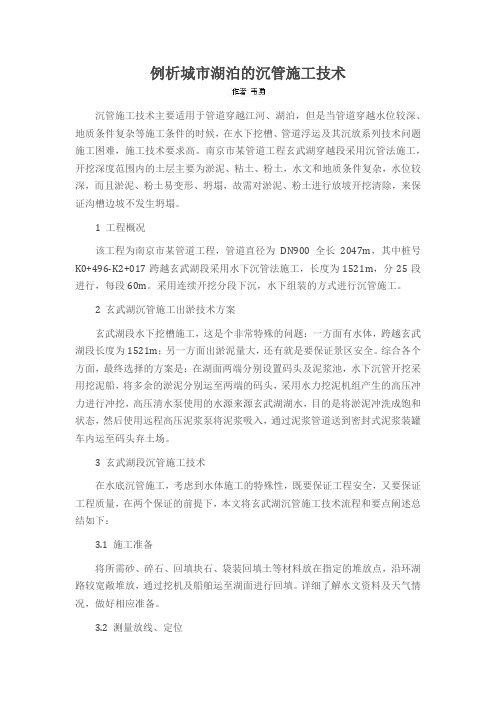 例析城市湖泊的沉管施工技术