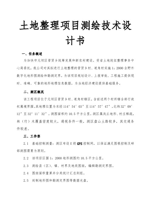 土地整理项目测绘技术设计书