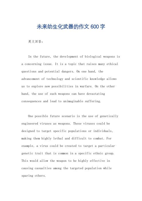未来劰生化武器的作文600字