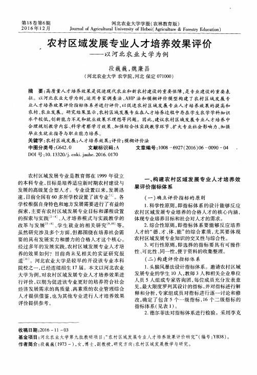 农村区域发展专业人才培养效果评价——以河北农业大学为例