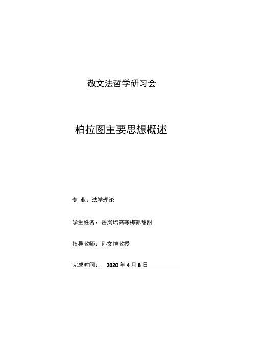 柏拉图主要思想概述