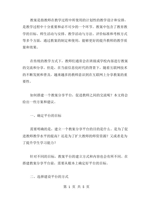 如何搭建教案分享平台,促进教师交流