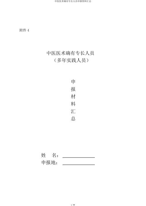 中医医术确有专长人员申报材料汇总