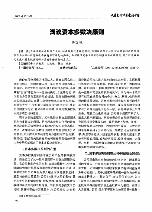 浅议资本多数决原则