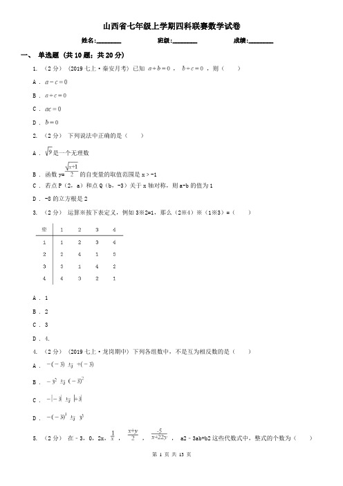 山西省七年级上学期四科联赛数学试卷