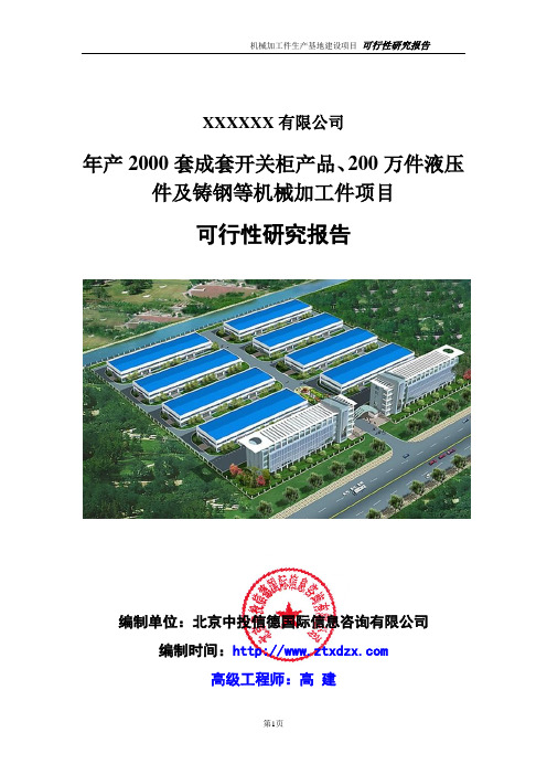年产2000套成套开关柜产品、200万件液压件及铸钢等机械加工件项目可行性研究报告