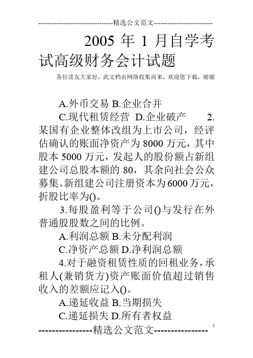 2005年1月自学考试高级财务会计试题