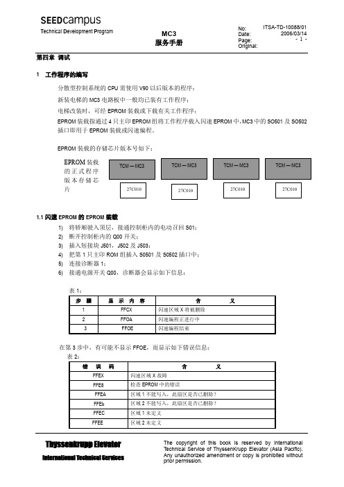 蒂森电梯MC3调试手册下