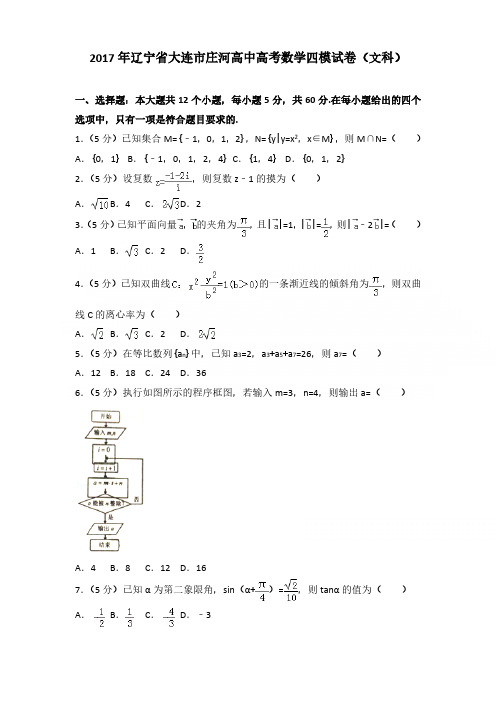 2017年辽宁省大连市庄河高中高考数学四模试卷含参考答案(文科)