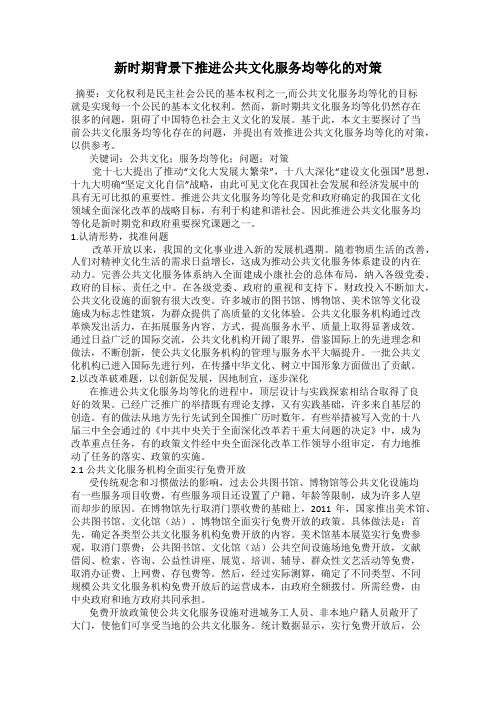新时期背景下推进公共文化服务均等化的对策