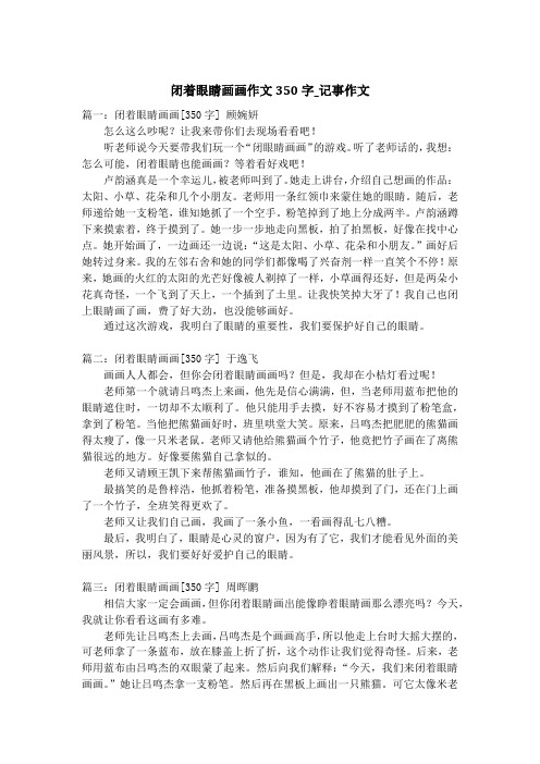 闭着眼睛画画作文350字_记事作文