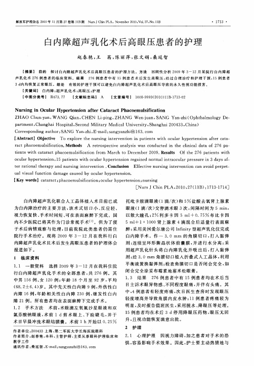白内障超声乳化术后高眼压患者的护理
