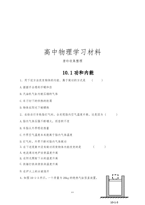 人教版高中物理选修3-3功和内能同步练习(2).docx