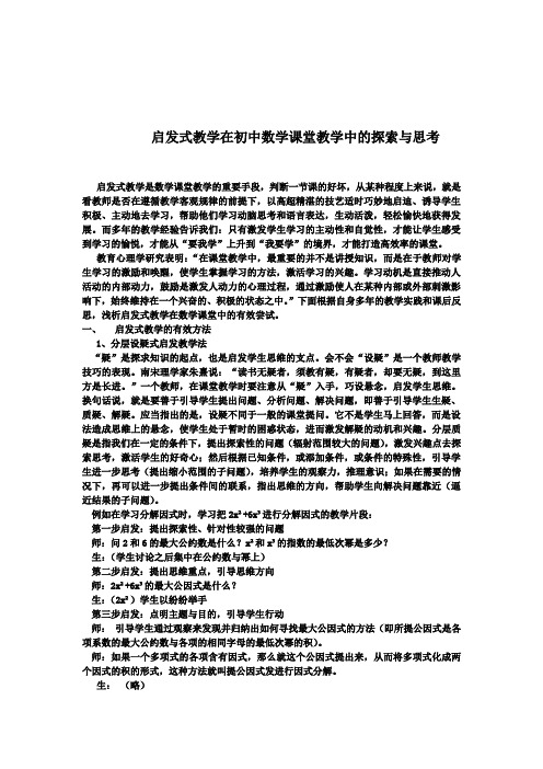 启发式教学在初中数学课堂教学中的探索与思考