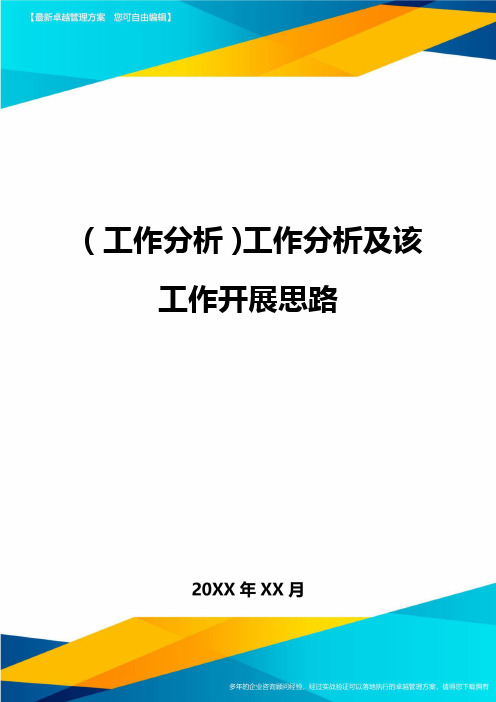 (工作分析)工作分析及该工作开展思路