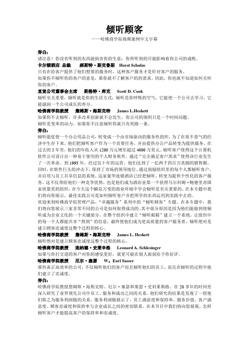 哈佛视频案例《倾听顾客》学习资料(中文字幕)