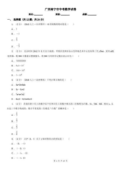 广西南宁市中考数学试卷