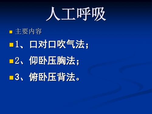 3.1 人工呼吸