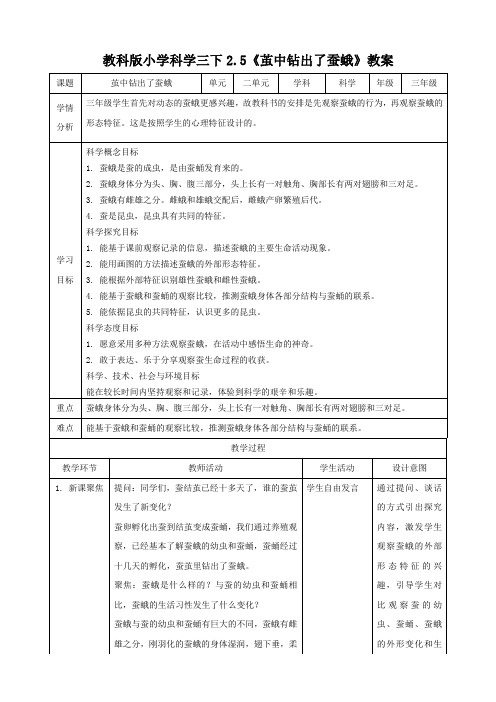 新教材(教科版)小学科学三年级下册2.5茧中钻出了蚕蛾(教案)