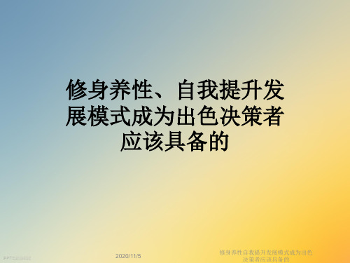 修身养性自我提升发展模式成为出色决策者应该具备的