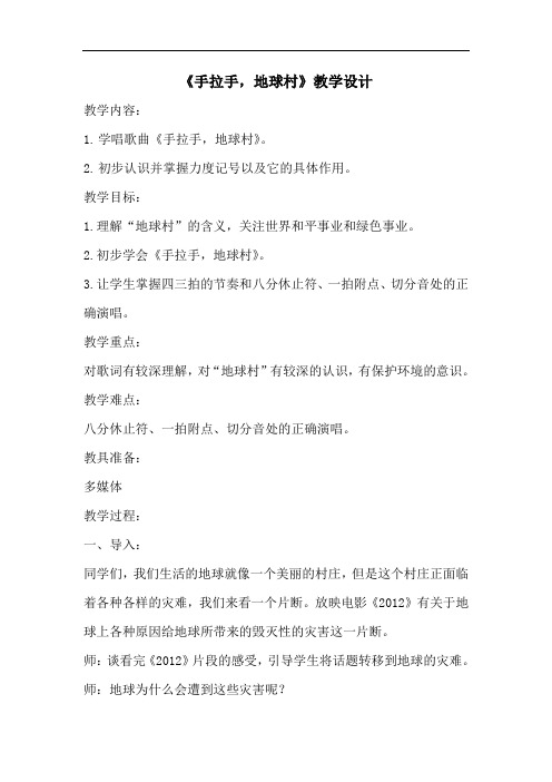 苏少版六年级音乐上册(简谱)第一单元 《唱：手拉手,地球村 》教学设计