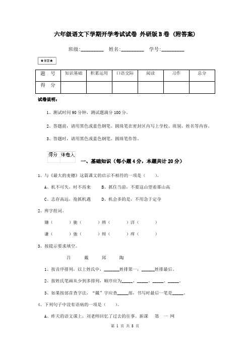 六年级语文下学期开学考试试卷 外研版B卷 (附答案)