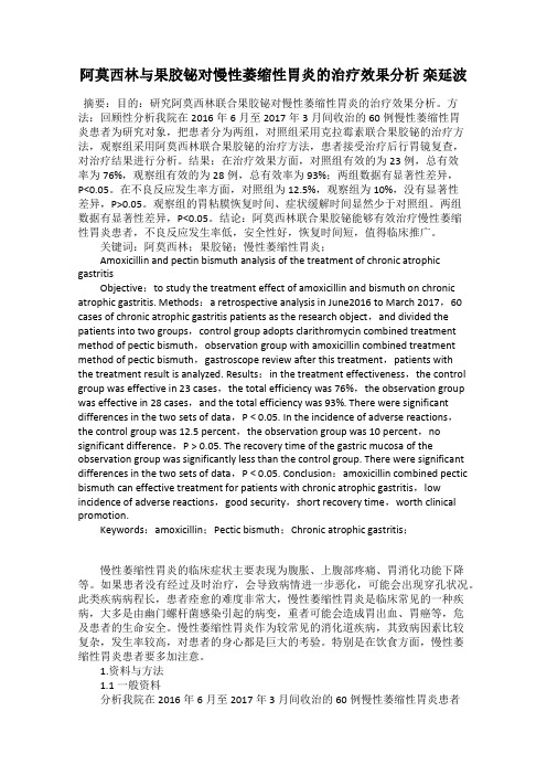 阿莫西林与果胶铋对慢性萎缩性胃炎的治疗效果分析 栾延波