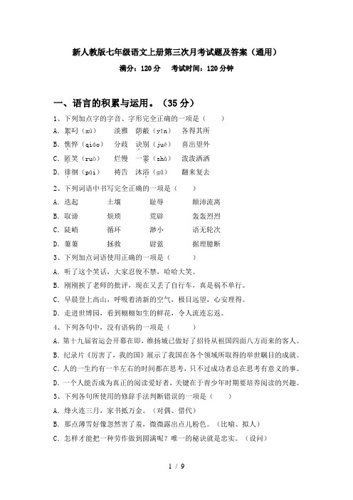 新人教版七年级语文上册第三次月考试题及答案(通用)