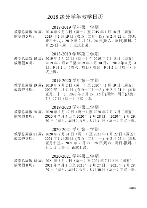 2018级分学年教学日历
