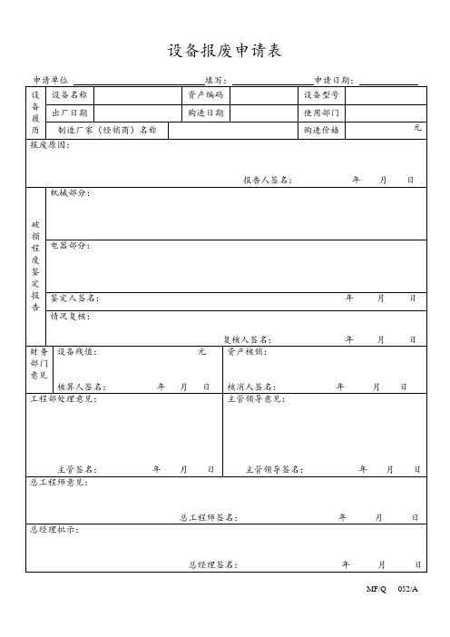 设备报废申请表