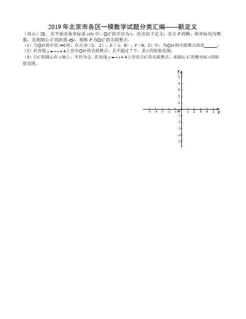 2019年北京市各区一模数学试题分类汇编——新定义