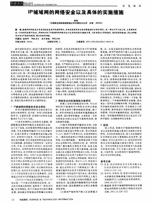 IP城域网的网络安全以及具体的实施措施