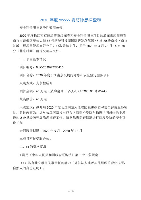 2020年度长江南京段堤防隐患探查和