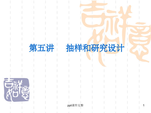 抽样和研究设计ppt课件