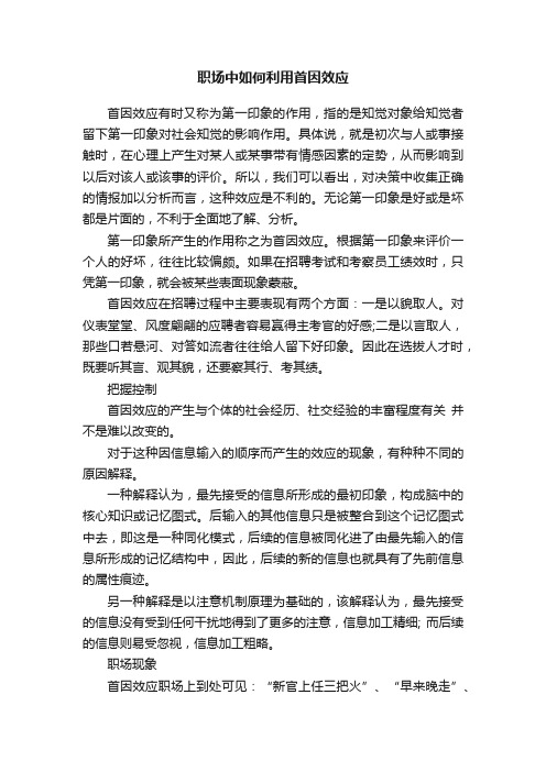 职场中如何利用首因效应