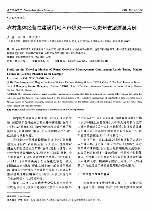 农村集体经营性建设用地入市研究——以贵州省湄潭县为例