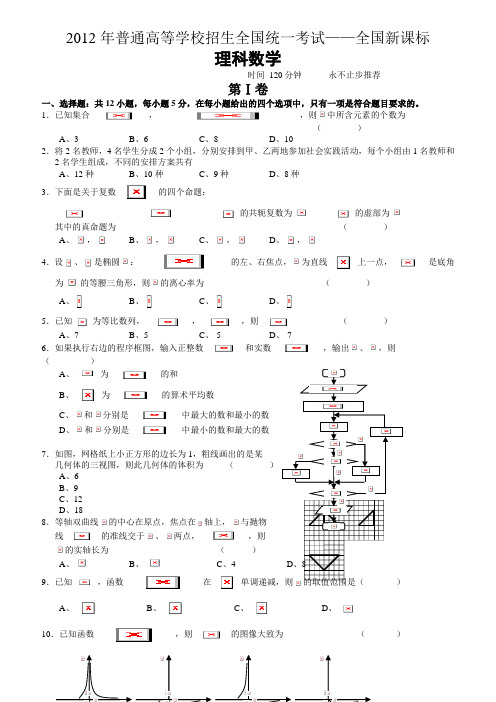 2012高考全国新课标数学理数(答案详解)