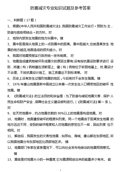 防震减灾法规和防震减灾知识试题及参考答案60题
