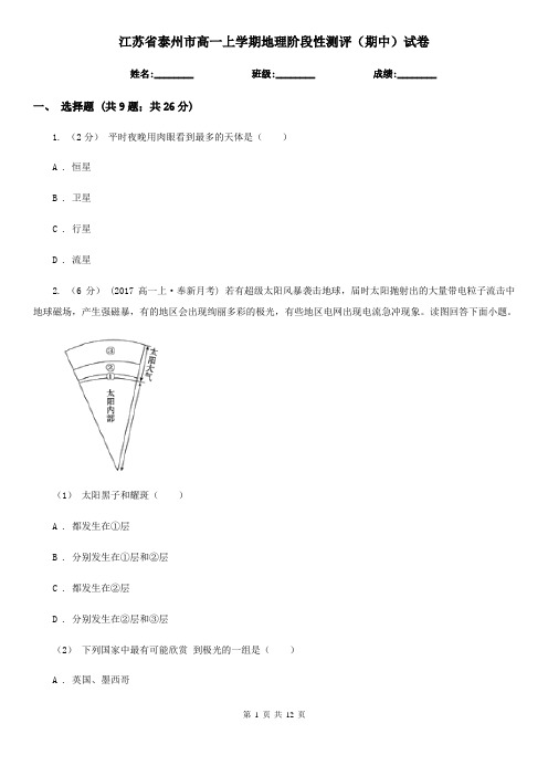 江苏省泰州市高一上学期地理阶段性测评(期中)试卷