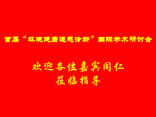 2019年12月北京首届“的环境健康遥感诊断”国际学术研讨会的环境健康遥感诊断的研究-PPT文档资料