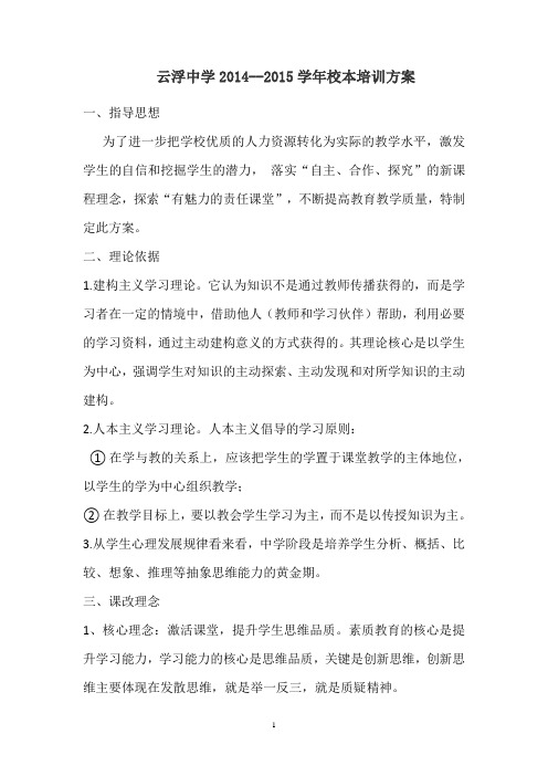 云浮中学2014-2015学年校本培训实施方案