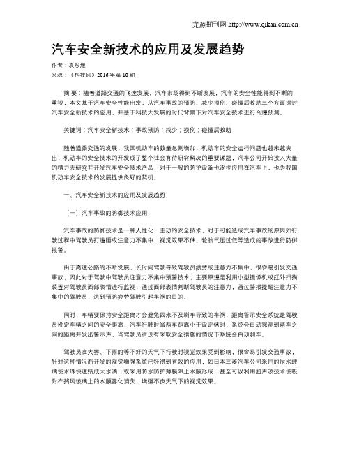 汽车安全新技术的应用及发展趋势