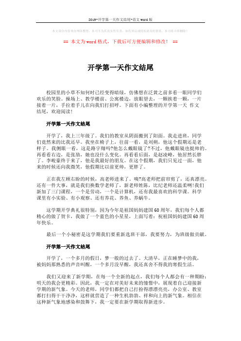 2019-开学第一天作文结尾-范文word版 (3页)