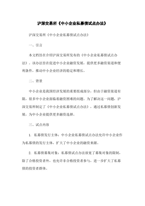 沪深交易所《中小企业私募债试点办法》